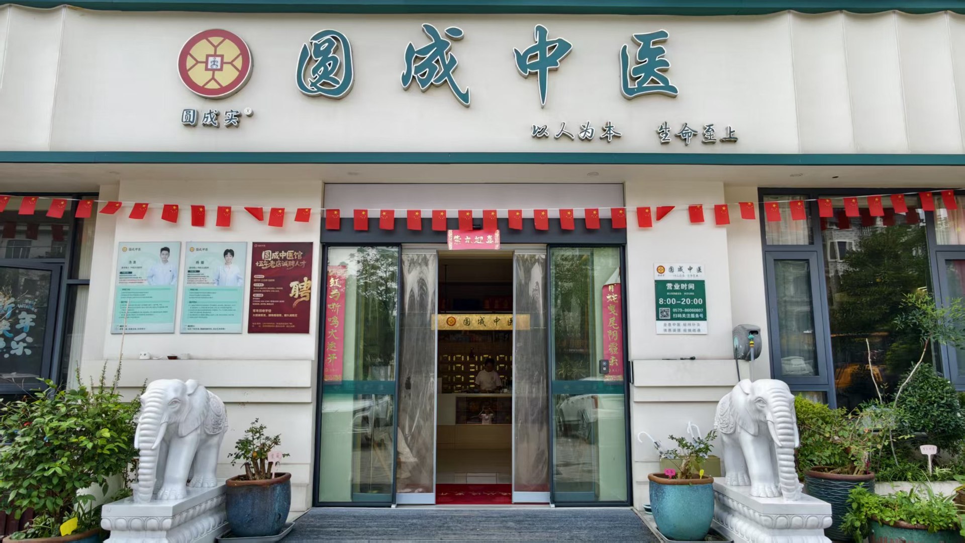 圆成中医诊所门头实景